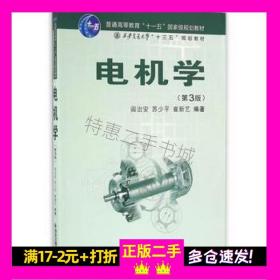 电机学(第3版)阎治安，苏少平，崔新艺西安交通大学出版社9787560589756