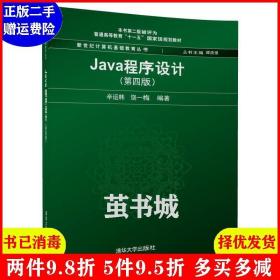 二手书 Java程序设计 第四4版 辛运帏 清华大学出版9787302468998