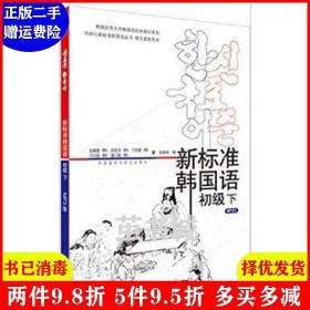 二手新标准韩国语 初级 下 金重燮 赵显龙 外语教学与研究出版?
