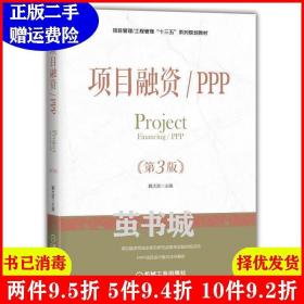 二手正版 项目融资/PPP第3版第三版 戴大双 机械工业出版社 9787111604952