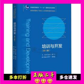 二手书培训与开发(第5版)石金涛唐宁玉中国人民大学出版社9787300287676