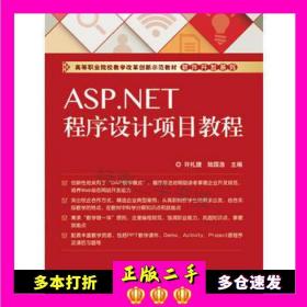 二手书ASP.NET程序设计项目教程许礼捷主编电子工业出版社