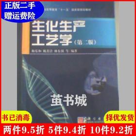 二手生化生产工艺学第二版第2版梅乐和科学出版社9787030201492