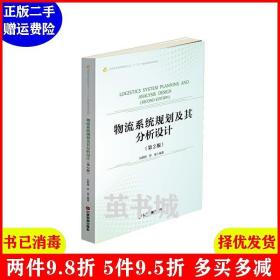 正版二手 物流系统规划及其分析设计第2版第二版 刘联辉 中国物