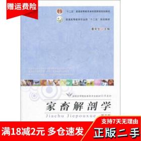 家畜解剖学第五5版董常生中国农业出版社9787109206847