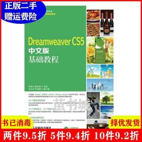 二手DreamweaverCS5中文版基础教程李跃光人民邮电出版社978711