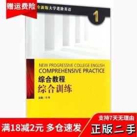 全新版大学进阶英语综合教程综合训练1冯豫上海外语教育出版社