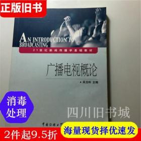 二手书广播电视概论 吴玉玲 中国传媒大学出版社9787810859868