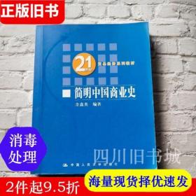 二手书简明中国商业史余鑫炎中国人民大学出版社9787300102887书店大学教材旧书书籍