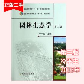 园林生态学 第二版第2版 冷平生 中国农业出版社