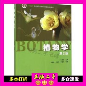 二手书植物学第2版马炜梁高等教育出版社9787040427776