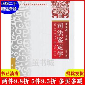 二手司法鉴定学第二版第2版 霍宪丹 中国政法大学出版社 978756