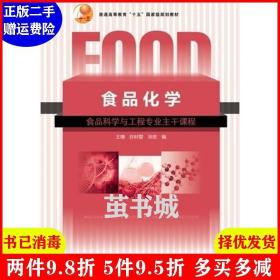 二手食品化学 王璋 许时婴 汤坚 中国轻工业出版社9787501925544