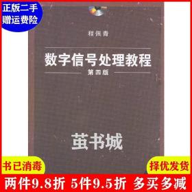 正版二手数字信号处理教程 第四版 第4版 程佩青 清华大学出版社