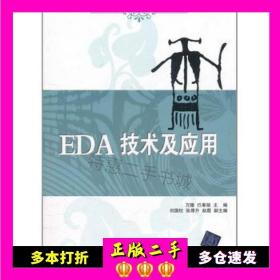 二手书EDA技术及应用万隆 巴奉丽清华大学出版社9787302263821