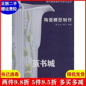 二手陶瓷模型制作 张文兵 阎飞 张文兵 北京工艺美术出版社 978