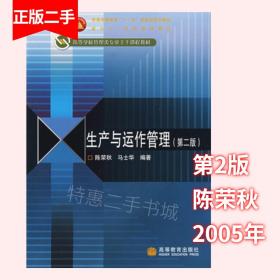 生产与运作管理第二版第2版 陈荣秋 高等教育出版社