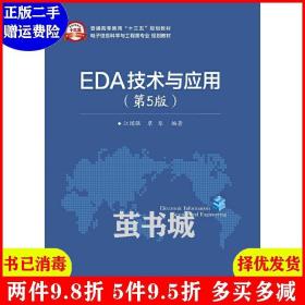 正版二手EDA技术与应用 第5版 第五版 江国强 电子工业出版社