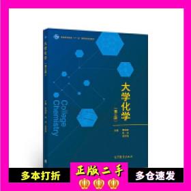 二手书大学化学（第三版）曹瑞军和玲梁军燕高等教育出版社9787040515558