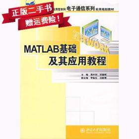 MATLAB基础及其应用教程周开利邓春晖北京大学出版社978730111442
