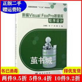 二手新编VisualFoxPro数据库程序设计孙艳秋刘广吴磊科学出版社