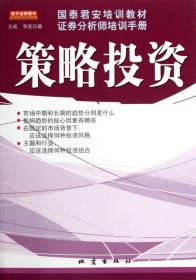 策略投资(国泰君安培训教材证券分析师培训手册) 正版书籍