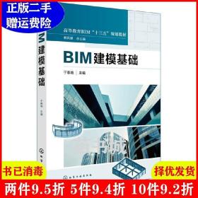 二手正版 BIM建模基础 于春艳 化学工业出版社 9787122307699
