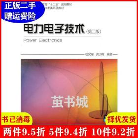 二手正版 电力电子技术第二版第2版 程汉湘武小梅 科学出版社 9787030279774