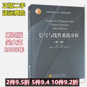 信号与线性系统分析 吴大正 第四版 第4版 高等教育出版社二手书