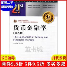 正版二手 货币金融学-第四版第4版 朱新蓉 中国金融出版社