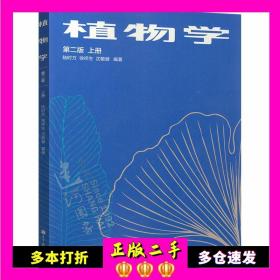 植物学第二2版上册陆时万徐祥生沈敏健高等教育出版社97870400325