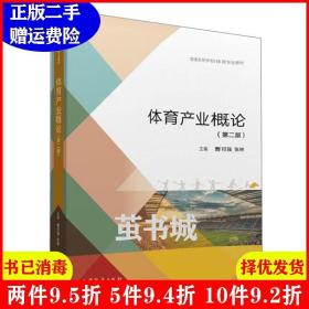 二手书体育产业概论第2版第二版 曹可强 张林 高等教育出版社 9787040522143