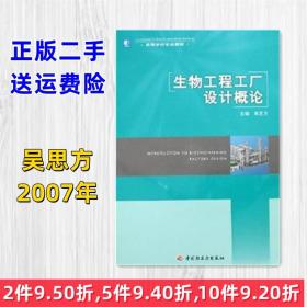 二手生物工程工厂设计概论 吴思方 中国轻工业出版社 978750195