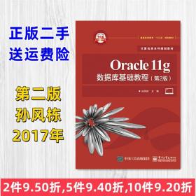 二手Oracle11g数据库基础教程第2版第二版 孙风栋 电子工业出版