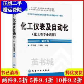 正版二手 化工仪表及自动化化工类专业适用厉玉鸣第六版第6版 ?