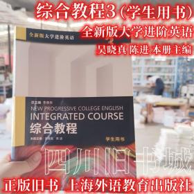 二手书全新版大学进阶英语 综合教程3 三 学生用书吴晓真 陈进 李荫华 上海外语教育出版社 9787544646864