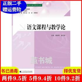 正版二手 语文课程与教学论 黄淑琴 桑志军 广东高等教育出版社
