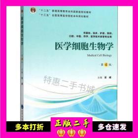 二手医学细胞生物学安威编北京大学医学出版社9787565919183