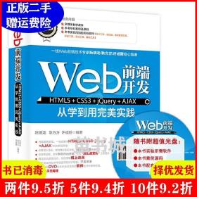 二手正版 Web前端开发HTML5 CSS3 jQuery AJAX 阮晓龙 中国水利水电出版社 9787517043232