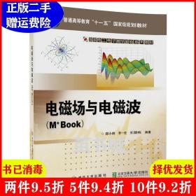 二手正版 电磁场与电磁波M Book 邵小桃 北京交通大学出版社 9787512133129