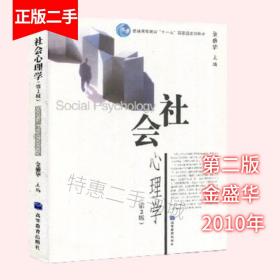 社会心理学第二2版金盛华高等教育出版社9787040277241