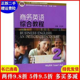 二手商务英语综合教程2学生用书 第2版第二版 李啸初 陈俐丽 王