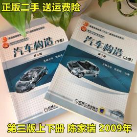 二手汽车构造第3三版陈家瑞上下册吉林大学汽车工程机械工业出版
