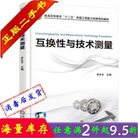 二手书正版互换性与技术测量罗冬平机械工业出版社9787111523635大学教材