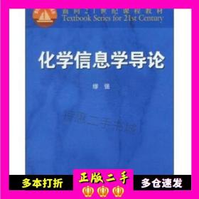 二手书化学信息学导论缪强高等教育出版社9787040093315