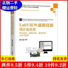 二手书LabVIEW虚拟仪器设计及应用——程序设计、数据采集、硬件控制与信号处理 郝丽 清华大学出版社 9787302506515