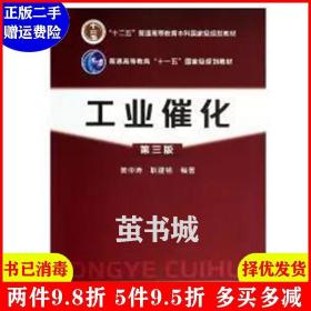 二手工业催化-第三版第3版 黄仲涛 化学工业出版社 97871222010