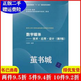 二手正版 数字媒体——技术·应用·设计第2版第二版 刘惠芬 清华大学出版社 9787302161325