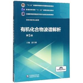 二手正版有机化合物波谱解析 第五5版 裴月湖 中国医药科技出版社