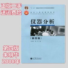 二手正版 仪器分析第四版 第4版 朱明华 胡坪 高等教育出版社